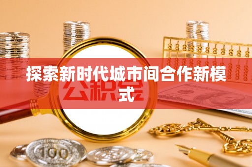 潮安探索新时代城市间合作新模式
