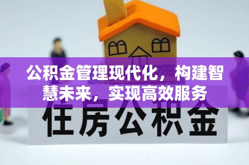 潮安公积金管理现代化，构建智慧未来，实现高效服务