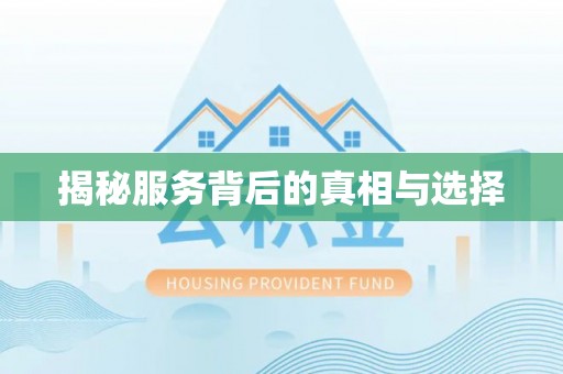 潮安揭秘服务背后的真相与选择