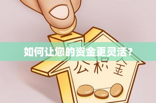 潮安如何让您的资金更灵活？