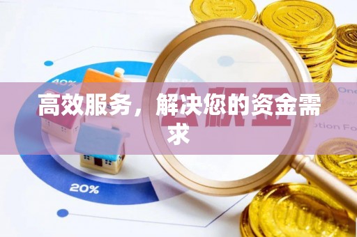 潮安高效服务，解决您的资金需求