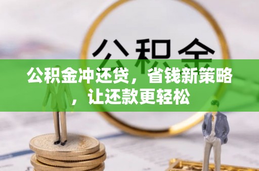 潮安公积金冲还贷，省钱新策略，让还款更轻松