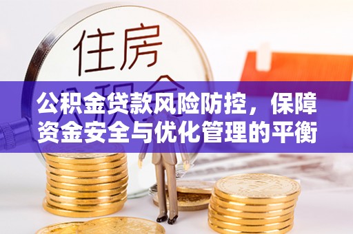 潮安公积金贷款风险防控，保障资金安全与优化管理的平衡之道