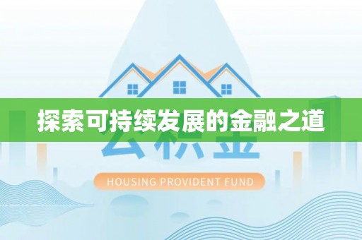 潮安探索可持续发展的金融之道