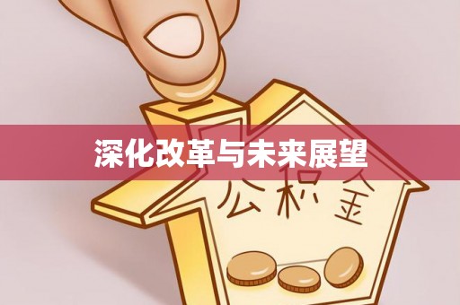 潮安深化改革与未来展望
