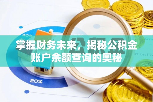 潮安掌握财务未来，揭秘公积金账户余额查询的奥秘