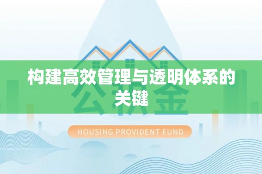 潮安构建高效管理与透明体系的关键