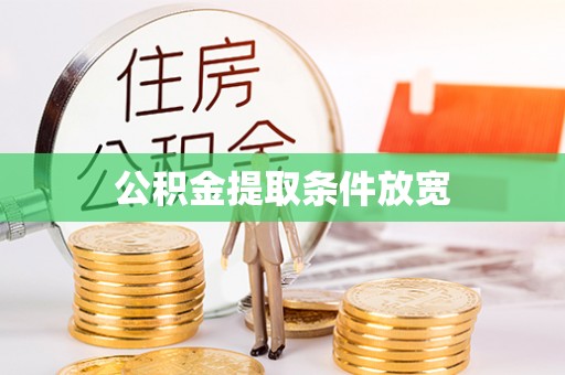 潮安公积金提取条件放宽