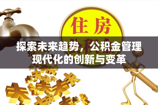 潮安探索未来趋势，公积金管理现代化的创新与变革