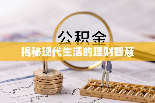 潮安揭秘现代生活的理财智慧