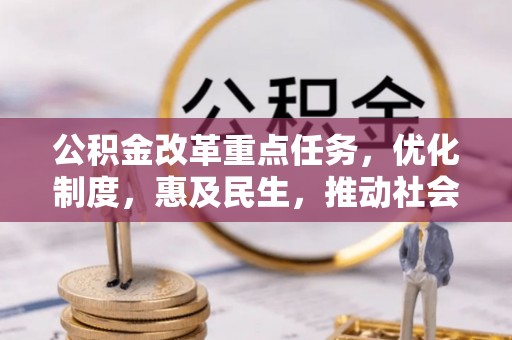 潮安公积金改革重点任务，优化制度，惠及民生，推动社会公平发展