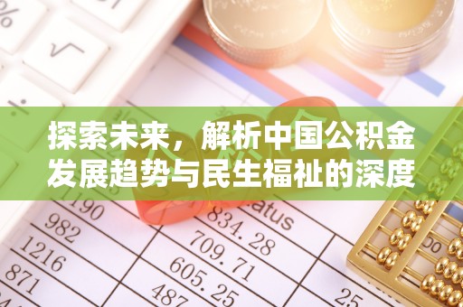 潮安探索未来，解析中国公积金发展趋势与民生福祉的深度关联