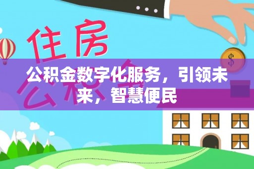 潮安公积金数字化服务，引领未来，智慧便民