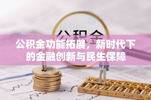 潮安公积金功能拓展，新时代下的金融创新与民生保障