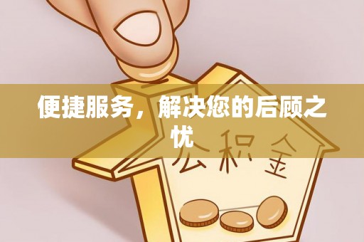 潮安便捷服务，解决您的后顾之忧