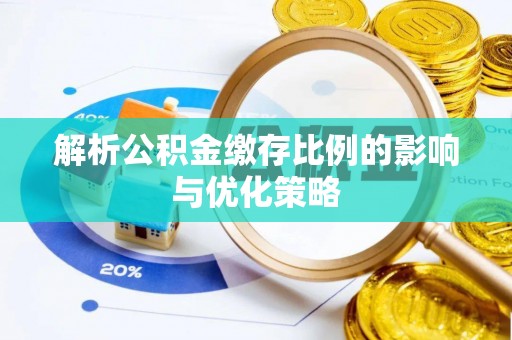 潮安解析公积金缴存比例的影响与优化策略