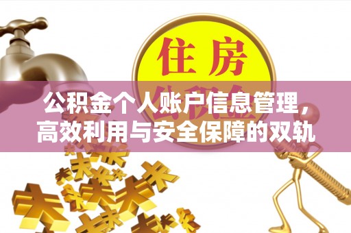潮安公积金个人账户信息管理，高效利用与安全保障的双轨并行