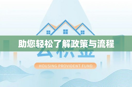 潮安助您轻松了解政策与流程