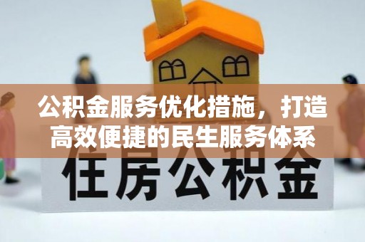 潮安公积金服务优化措施，打造高效便捷的民生服务体系