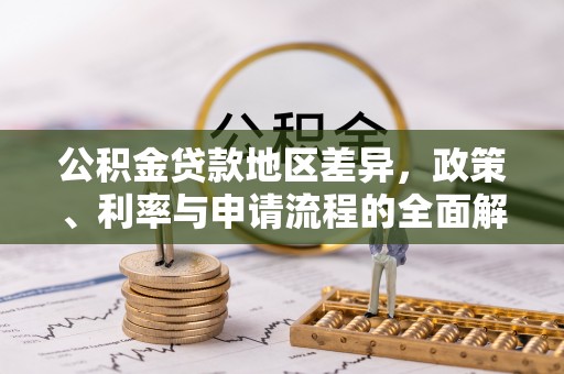 潮安公积金贷款地区差异，政策、利率与申请流程的全面解析