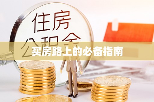 潮安买房路上的必备指南