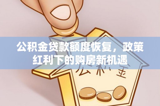潮安公积金贷款额度恢复，政策红利下的购房新机遇