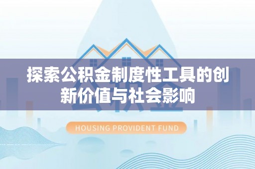 潮安探索公积金制度性工具的创新价值与社会影响
