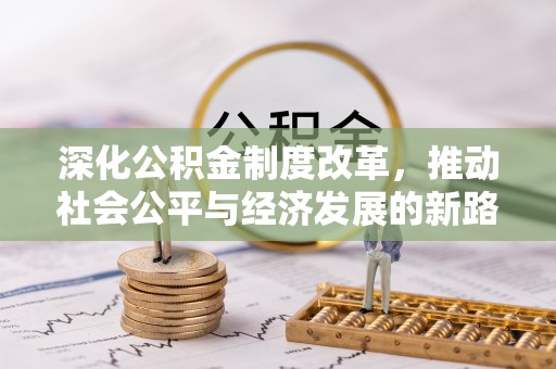 潮安深化公积金制度改革，推动社会公平与经济发展的新路径