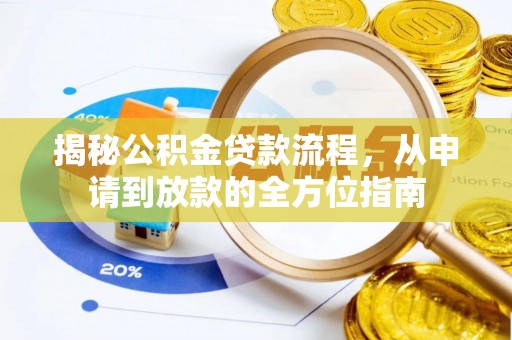 潮安揭秘公积金贷款流程，从申请到放款的全方位指南