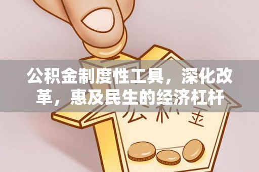 潮安公积金制度性工具，深化改革，惠及民生的经济杠杆