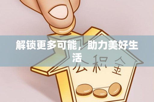 潮安解锁更多可能，助力美好生活