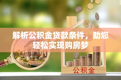 潮安解析公积金贷款条件，助您轻松实现购房梦