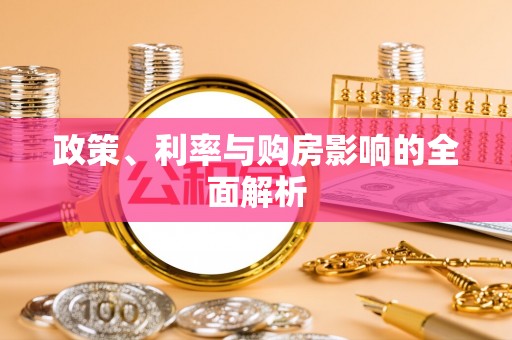 潮安政策、利率与购房影响的全面解析