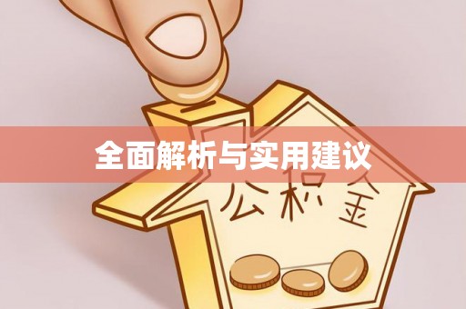 潮安全面解析与实用建议