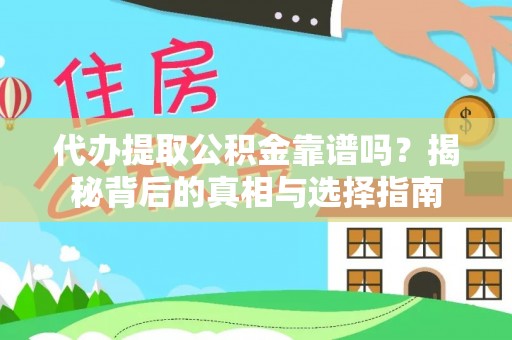 潮安代办提取公积金靠谱吗？揭秘背后的真相与选择指南