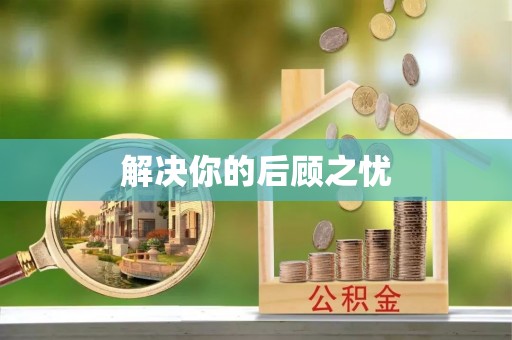 潮安解决你的后顾之忧