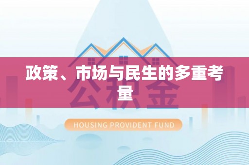 潮安政策、市场与民生的多重考量