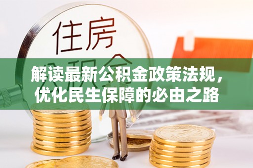 潮安解读最新公积金政策法规，优化民生保障的必由之路