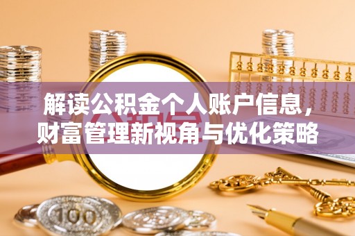 潮安解读公积金个人账户信息，财富管理新视角与优化策略