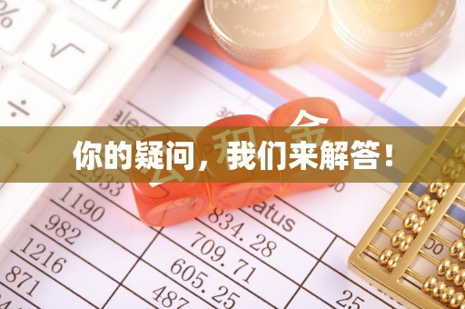 潮安你的疑问，我们来解答！
