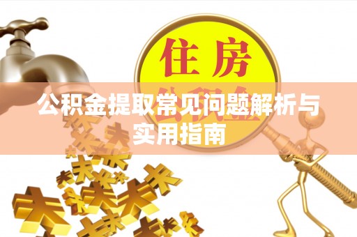 潮安公积金提取常见问题解析与实用指南