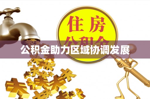 潮安公积金助力区域协调发展