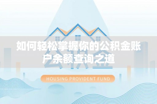 潮安如何轻松掌握你的公积金账户余额查询之道