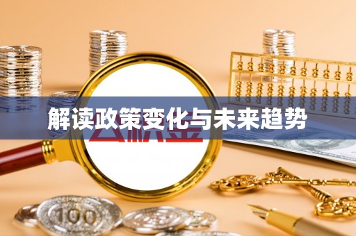 潮安解读政策变化与未来趋势