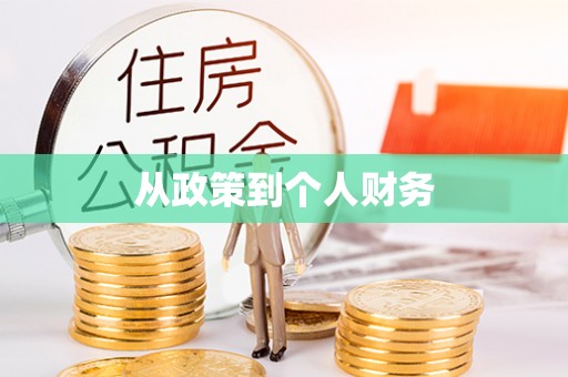 潮安从政策到个人财务