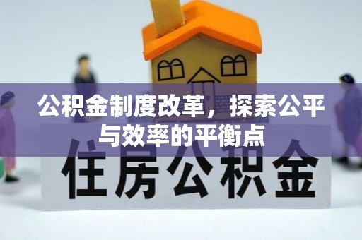 潮安公积金制度改革，探索公平与效率的平衡点