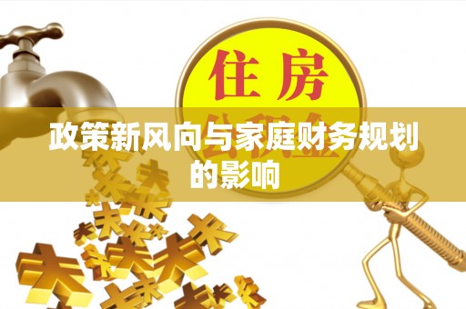 潮安政策新风向与家庭财务规划的影响