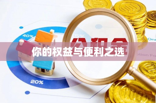 潮安你的权益与便利之选