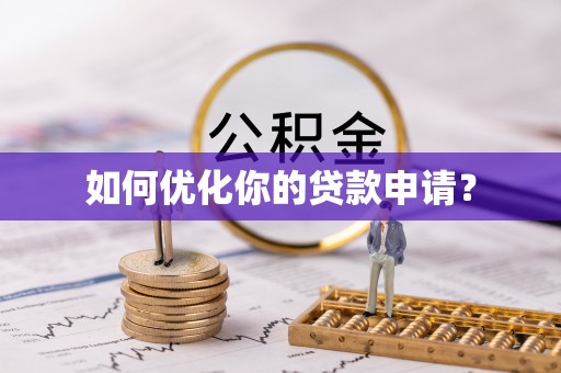 潮安如何优化你的贷款申请？