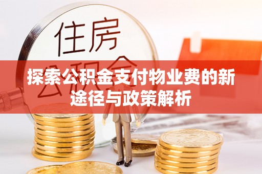 潮安探索公积金支付物业费的新途径与政策解析